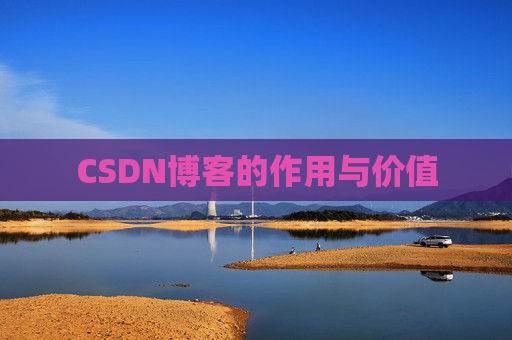 CSDN博客的作用与价值