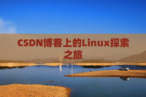 CSDN博客上的Linux探索之旅