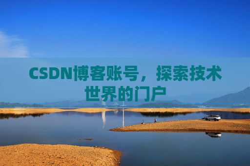 CSDN博客账号，探索技术世界的门户