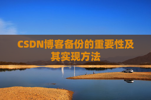 CSDN博客备份的重要性及其实现方法